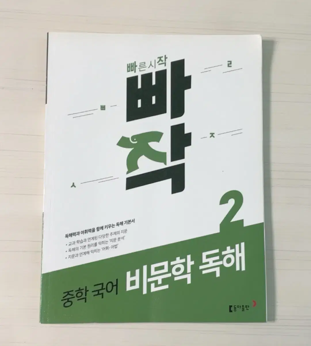 빠작 중학 국어 비문학 독해 2